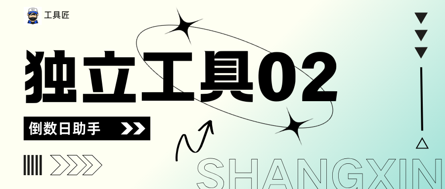 独立工具02 | 倒数日助手